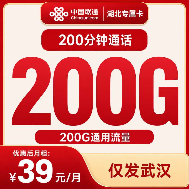 联通湖北专属卡39元200G+200分钟+会员【只发湖北武汉】