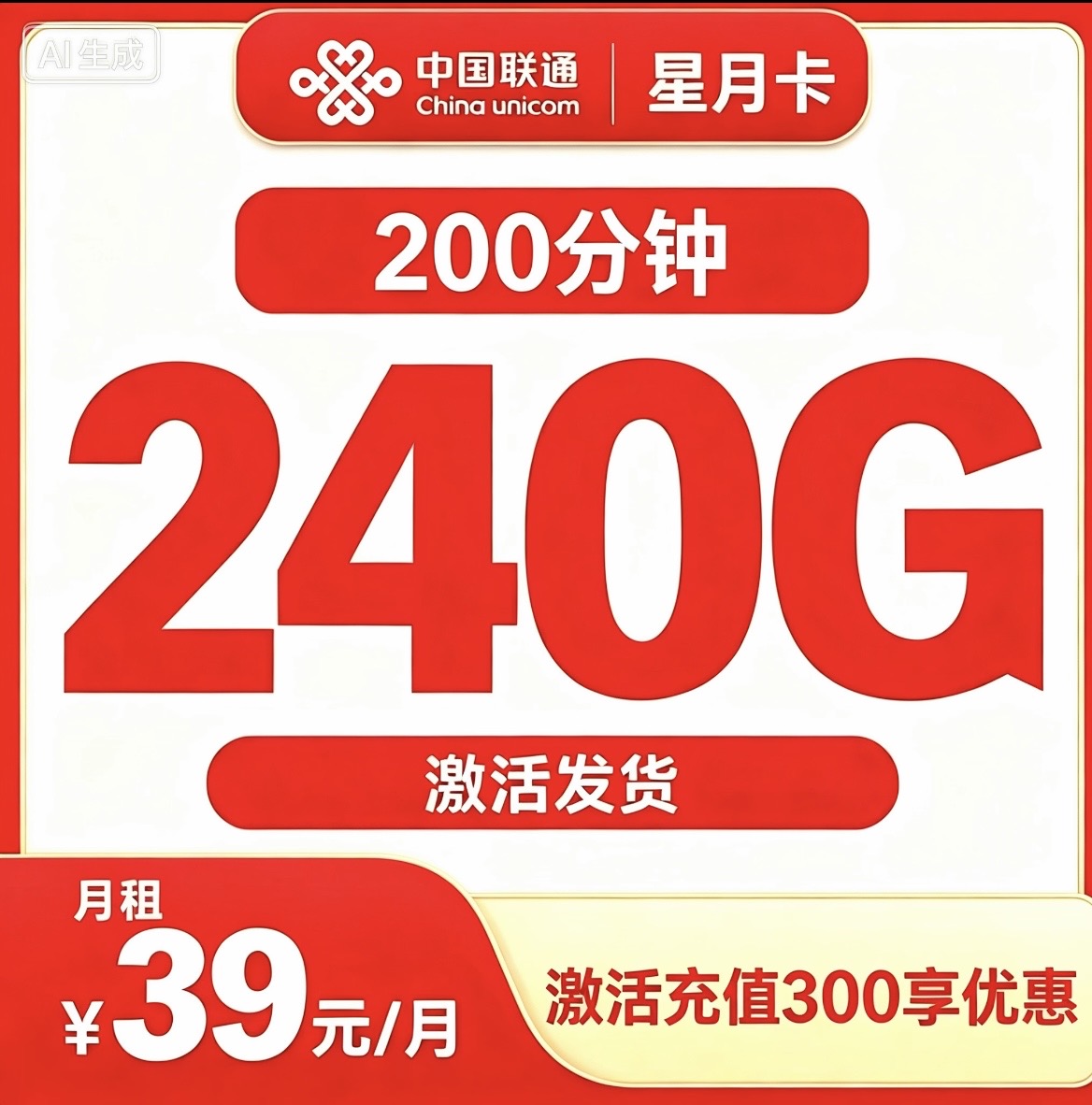 联通星月卡39元240G+200分钟【发全国】