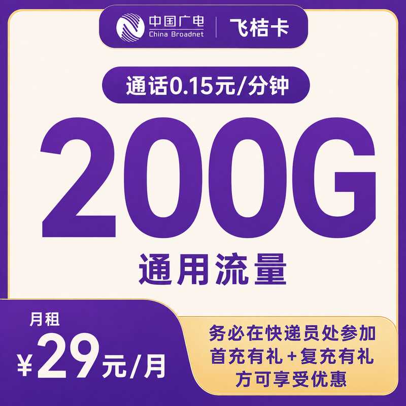 广电飞桔卡29元200G+0.15/分钟【发全国】