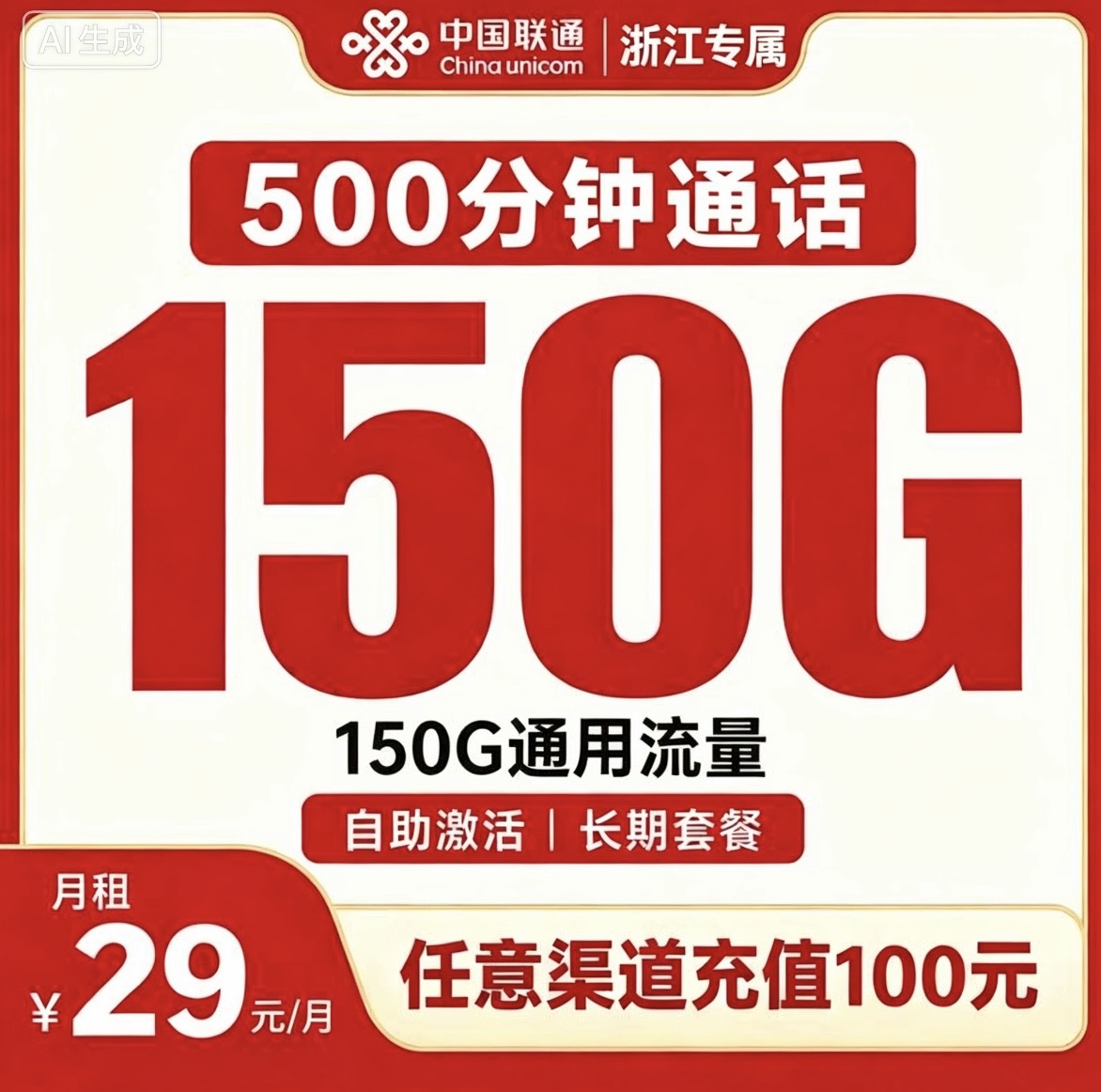 浙江联通专属卡29元150G+500分钟+会员【只发浙江】