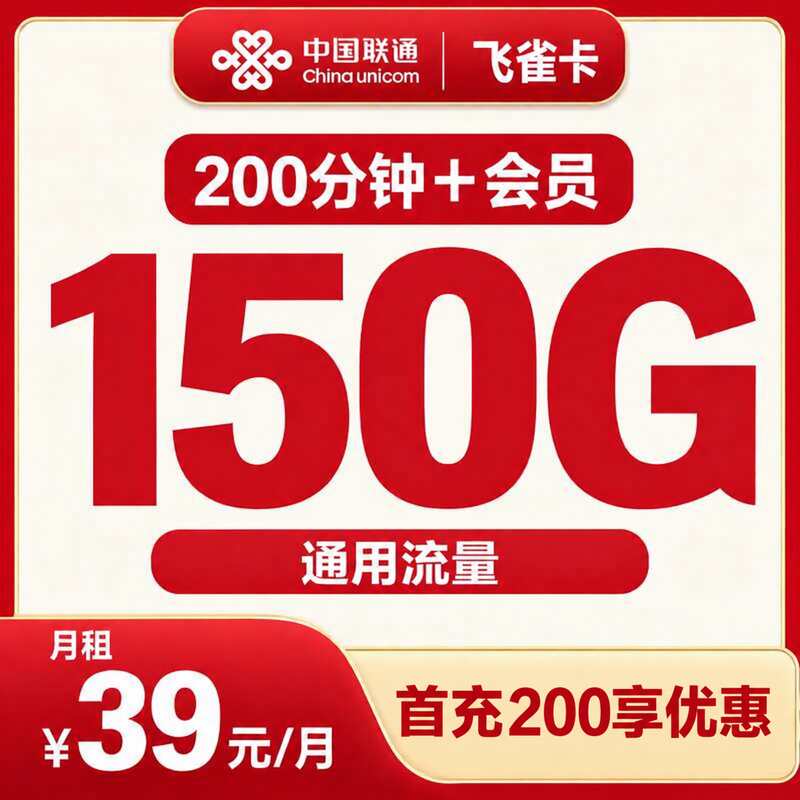 联通飞雀卡39元150G+200分钟+4年会员【发全国】