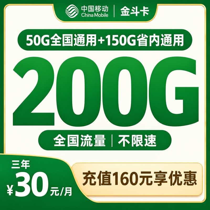 移动金斗卡30元50G全国+150G省内【只发山东】