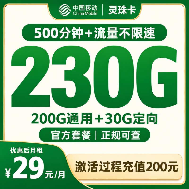 移动灵珠卡29元230G+500分钟【只发福建】