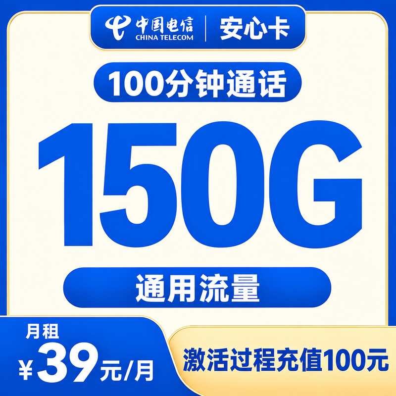 电信安心卡39元150G+100分钟【只发安徽】