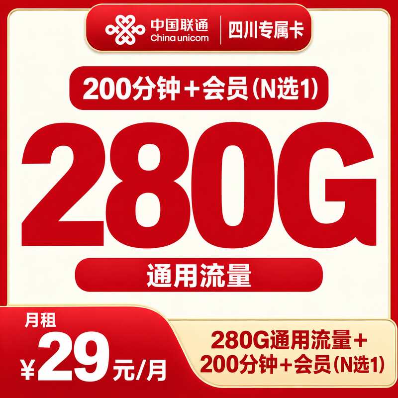 四川联通专属卡29元280G+200分钟+会员【只发四川】