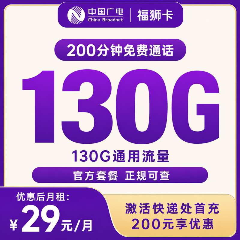 广电福狮卡29元130G+200分钟【只发福建】