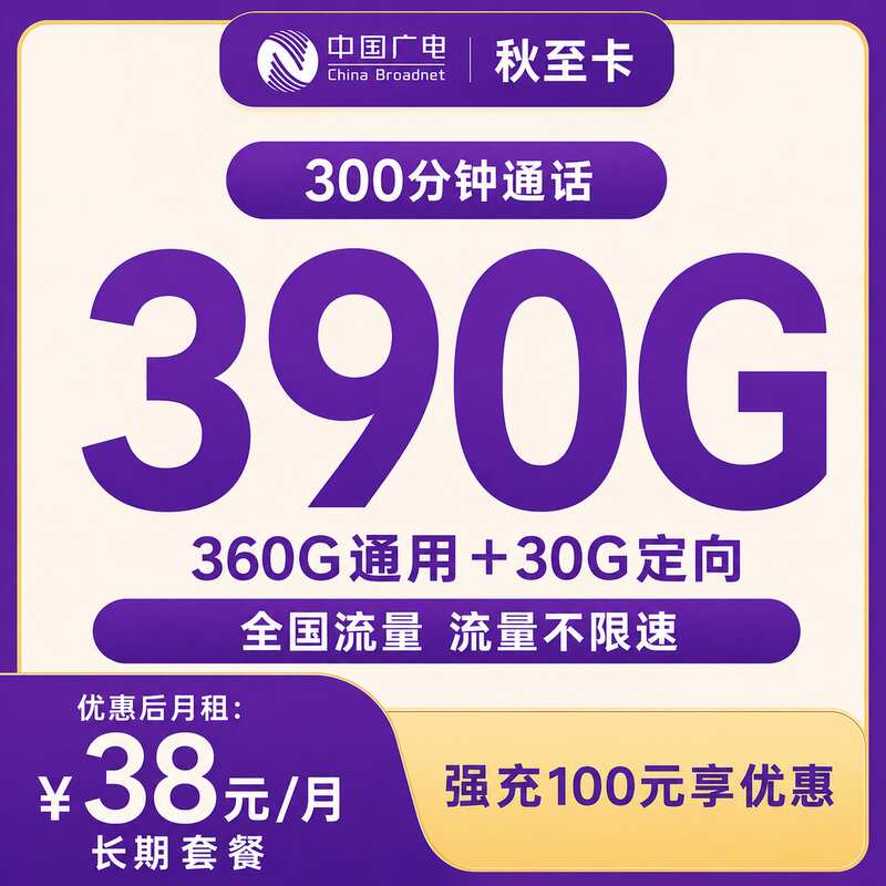 广电秋至卡38元390G+300分钟【只发山东】