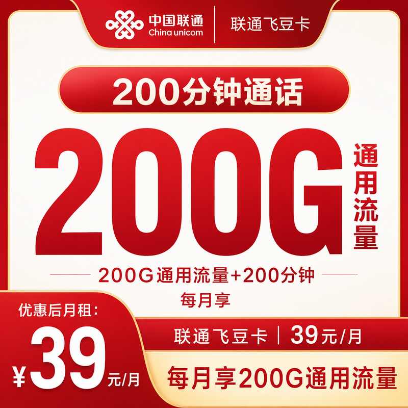 联通飞豆卡39元200G+200分钟【发全国】