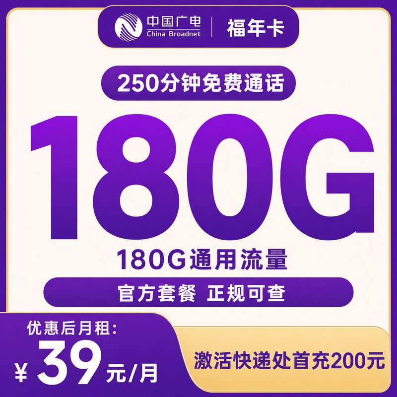 广电福年卡39元180G+250分钟【只发福建】