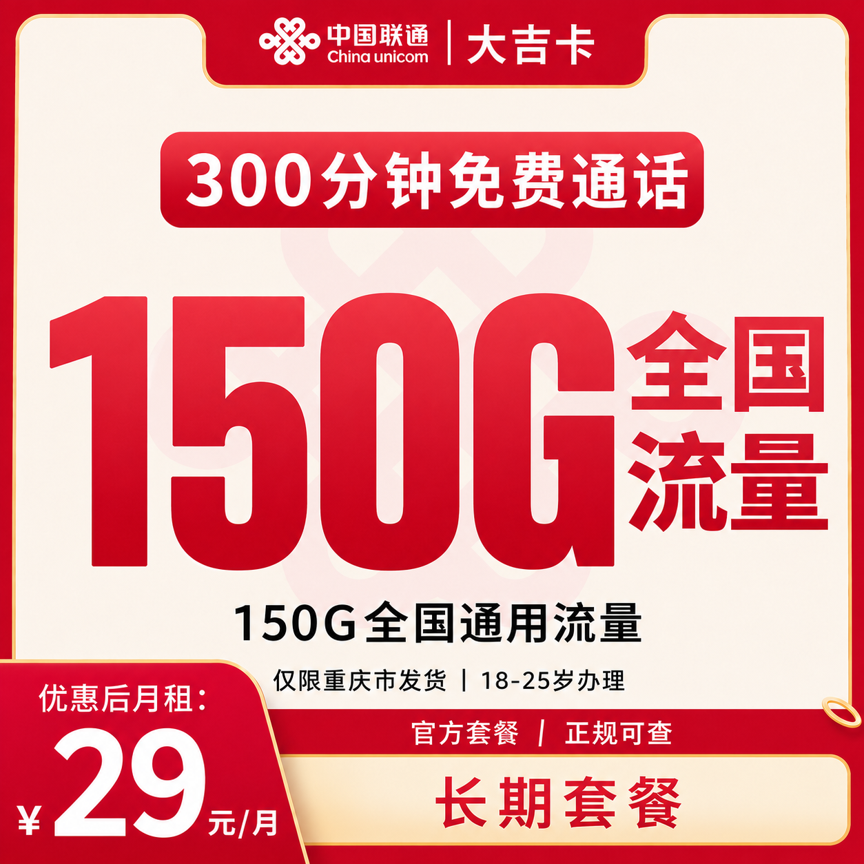 联通大吉卡29元150G+300分钟【只发重庆】
