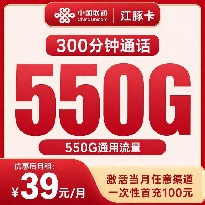 联通江豚卡39元550G+300分钟【只发四川】