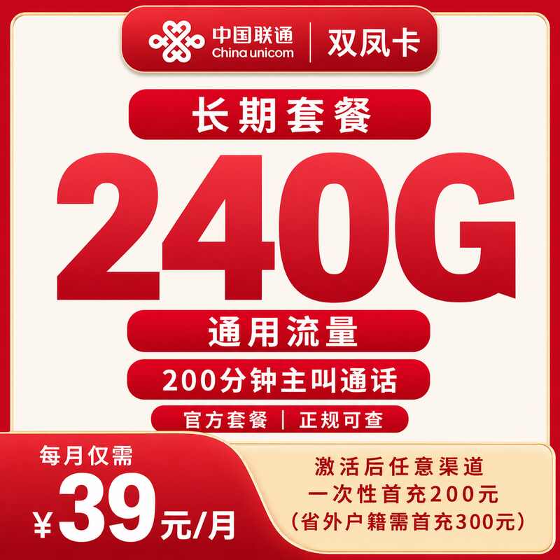 联通双凤卡39元240G+200分钟【只发四川】