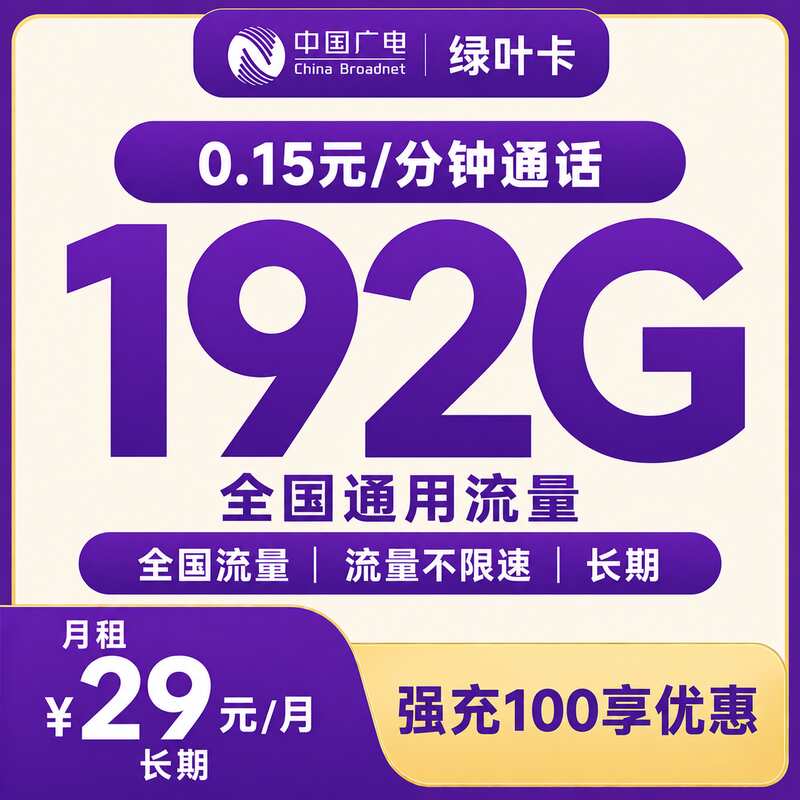 广电绿叶卡29元192G+0.15/分钟【只发广西】