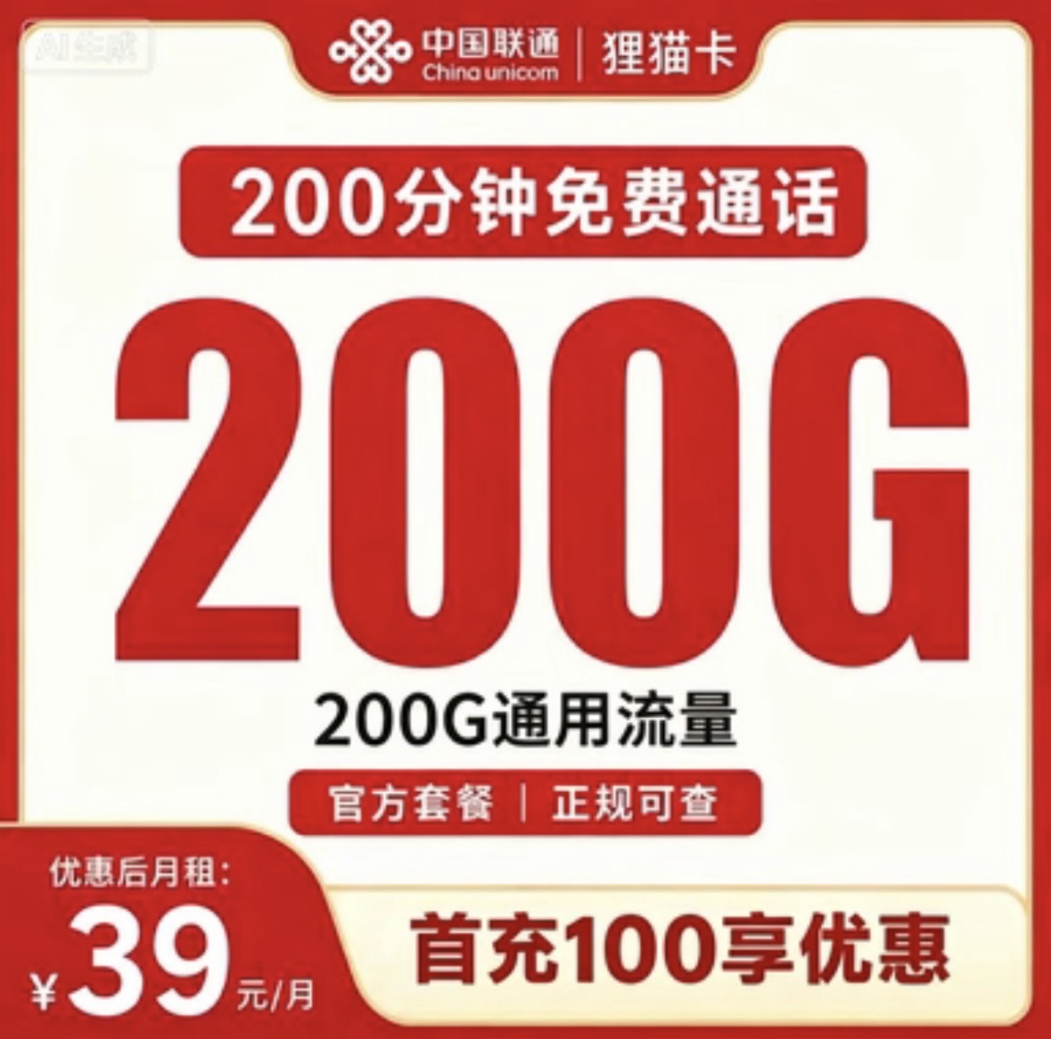 联通狸猫卡39元200G+200分钟【只发重庆】